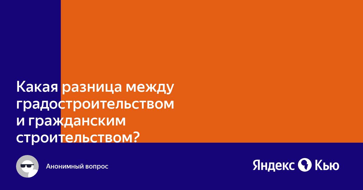 Разница между архитектурой и градостроительством