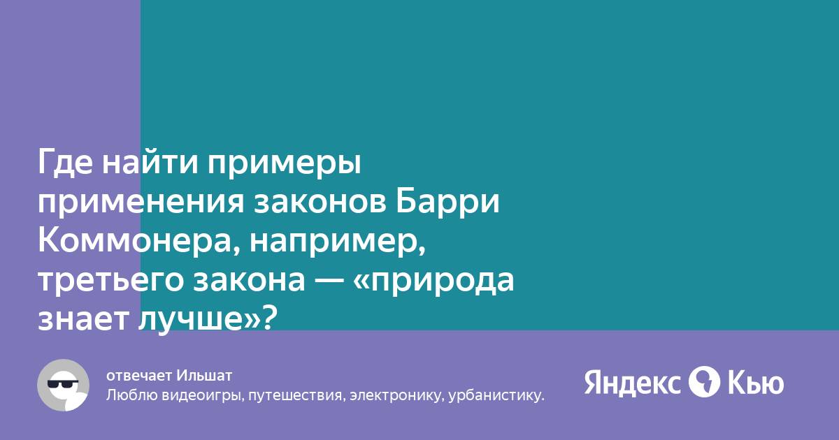 Закон природа знает лучше примеры Природа знает лучше Вопросы и ответы