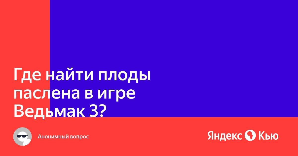 Где найти плоды паслена ведьмак. Где найти плоды паслёна в ведьмаке. Плоды паслена Ведьмак 3 где найти.