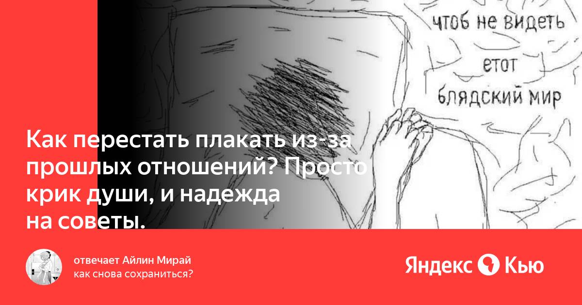 Как перестать плакать из за всего. Перестал плакать. Как успокоиться если ты плачешь. Как успокоиться и перестать плакать. Как быстро перестать плакать.