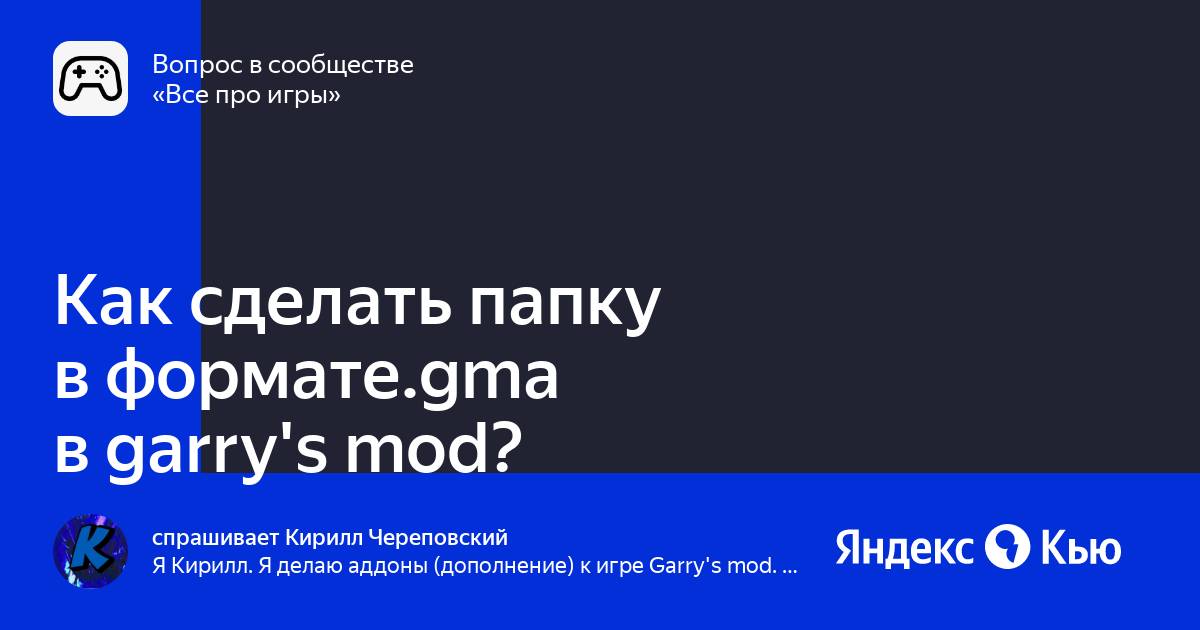 Как сделать gma файл для garry s mod