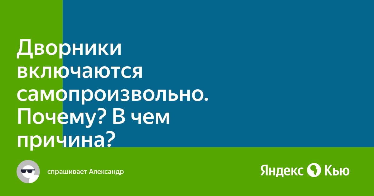 Самопроизвольно включаются дворники камаз