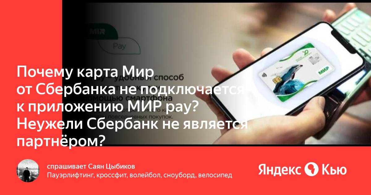 Не подключается карта к sberpay мир