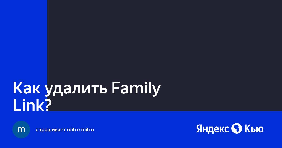 Удаление фэмили. Как отключить Family link от Яндекса. Как отключить семейный просмотр в Steam. Как отключить Family link на андроиде легко и просто.