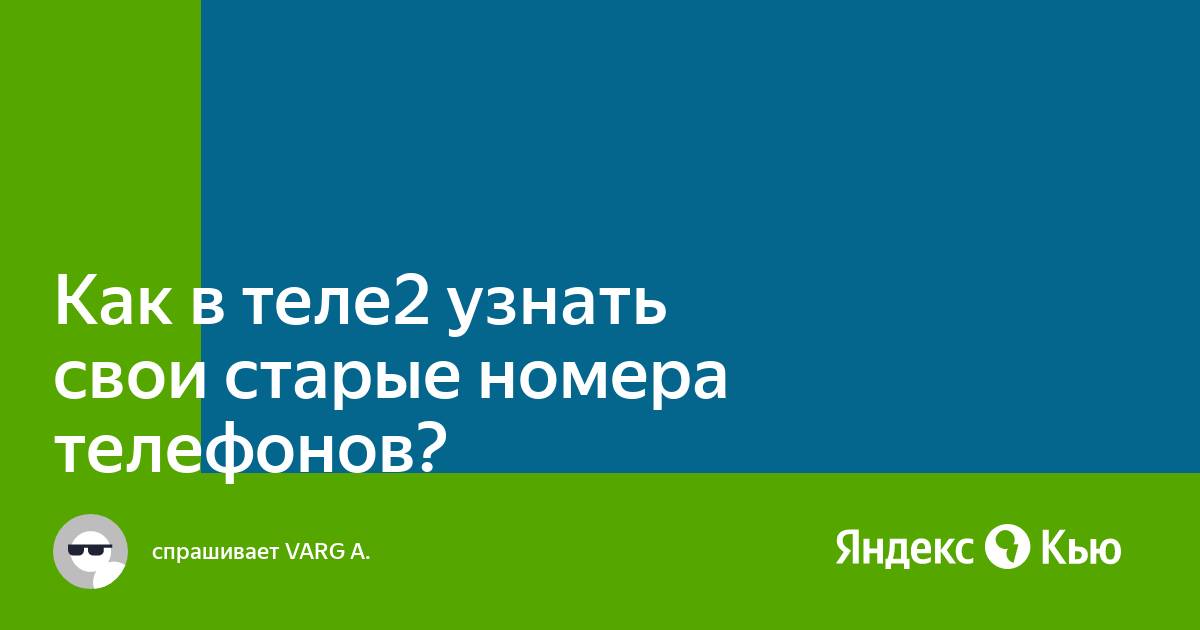 Как узнать статус переноса номера в теле2