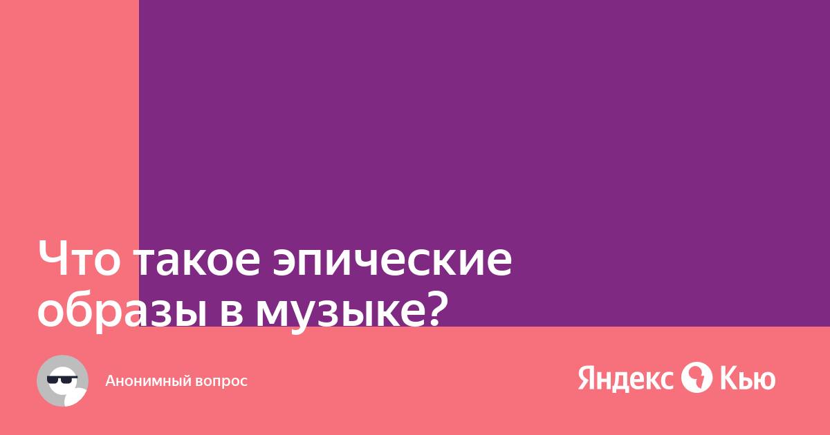 Лироэпос - Термины и понятия - Теория - Литература - Ликбез. ОГЭ. ЕГЭ. Русский язык. Литература