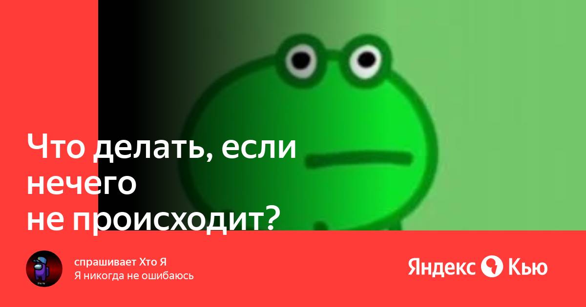 Происходит или не происходит вообще. Происходит или не происходит вообще