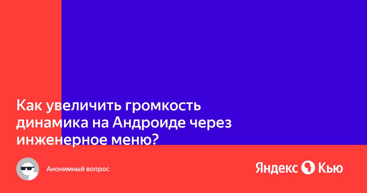 Как увеличить яркость дисплея на андроиде через инженерное меню