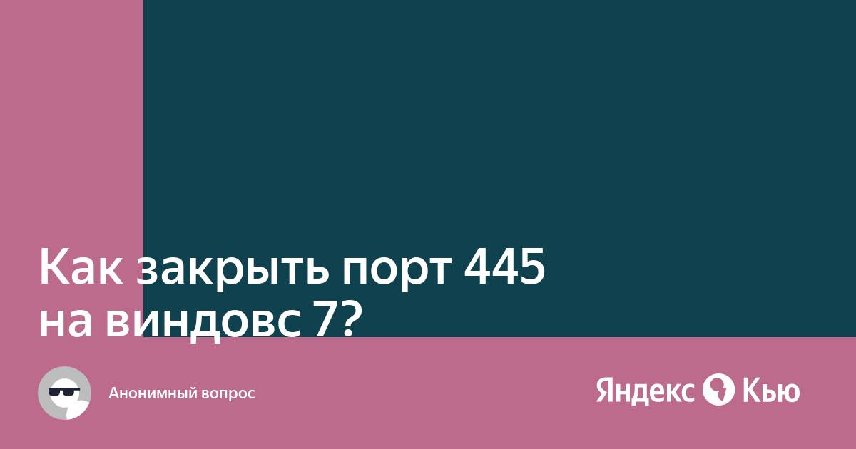 Как закрыть порт 445 в windows 7