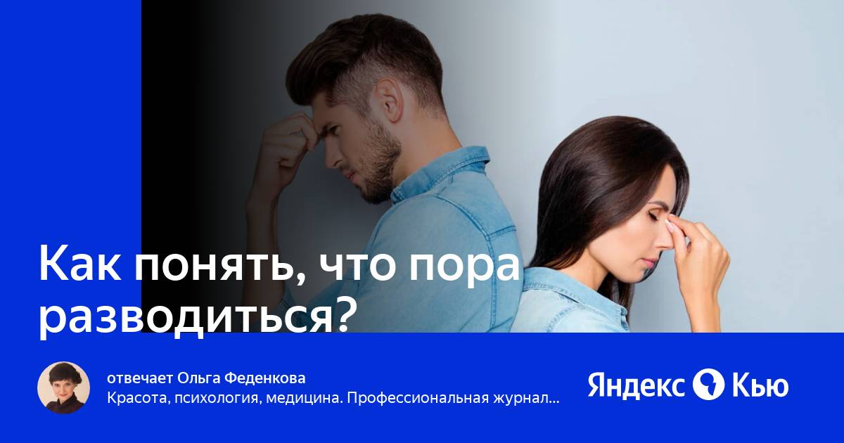 Когда пора расстаться. Признаки что пора разводиться. Тест что пора разводиться с мужем. Тест что пора разводиться с мужем. Как понять что пора разводиться.