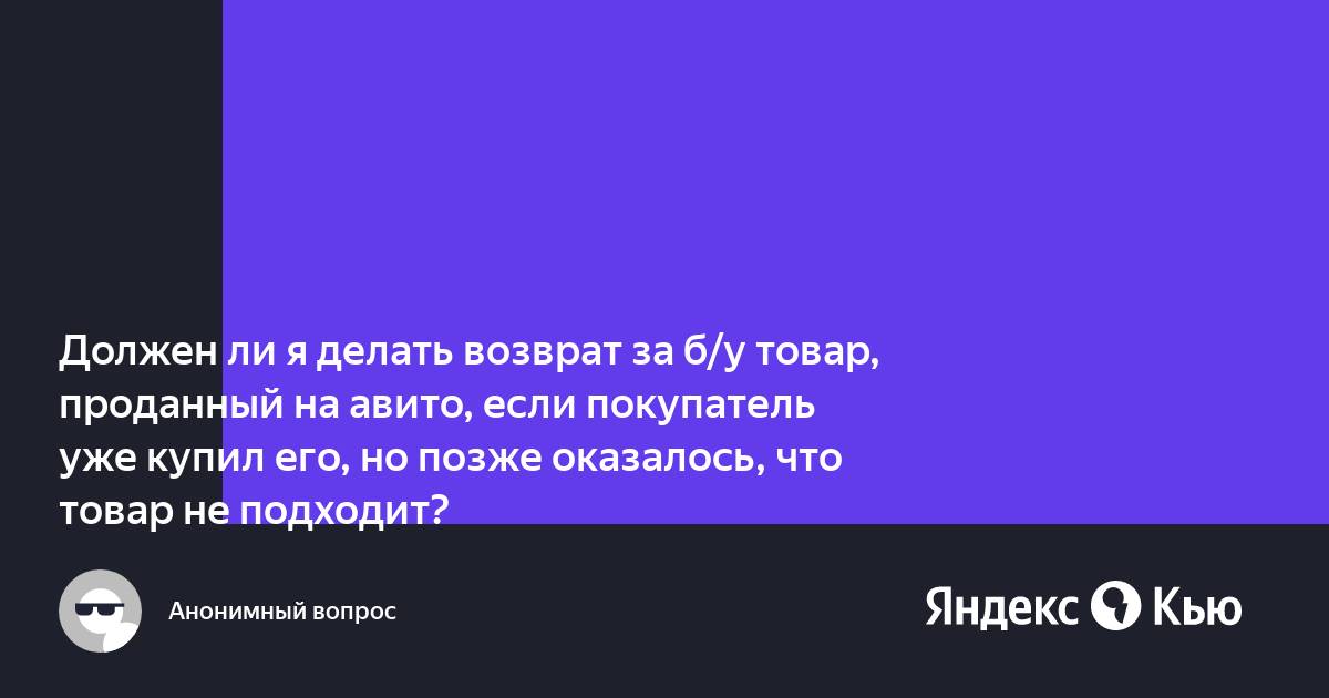 Продал телефон на авито покупатель требует возврат денег