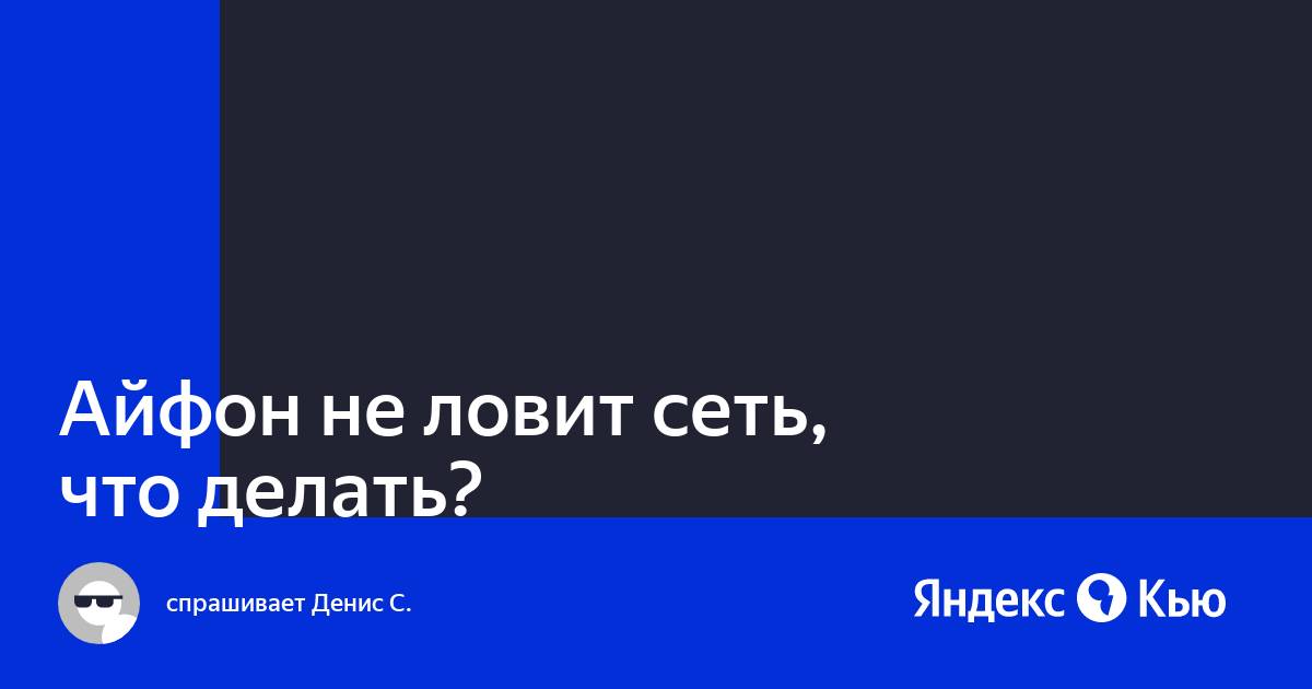 Яндекс телефон не ловит сеть