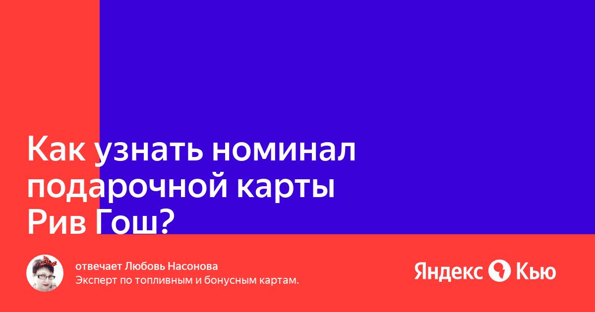 Подарочная карта соколов узнать номинал как узнать