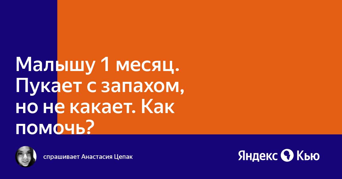 Ребенок пукает с запахом. Как помочь младенцу пукнуть.