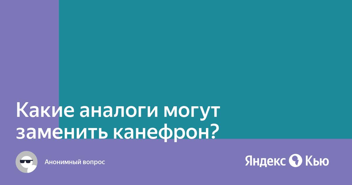 Чем заменить канефрон аналогичное но дешевле Какие аналоги могут заменить канефрон?" - Яндекс Кью
