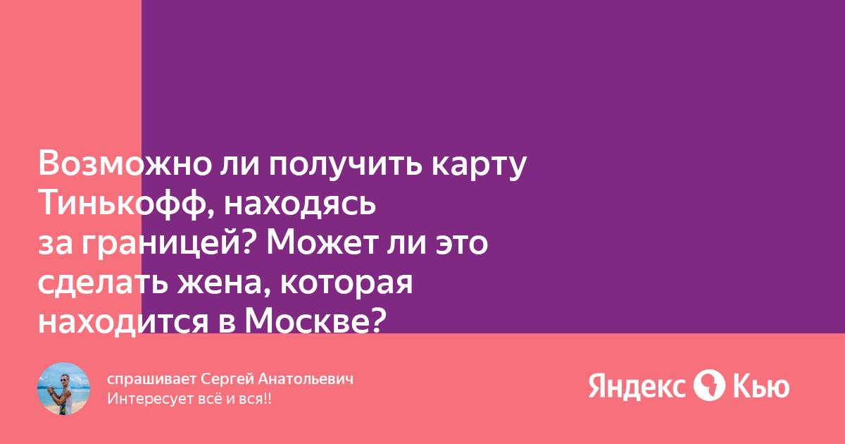 Может ли карту тинькофф получить другой человек