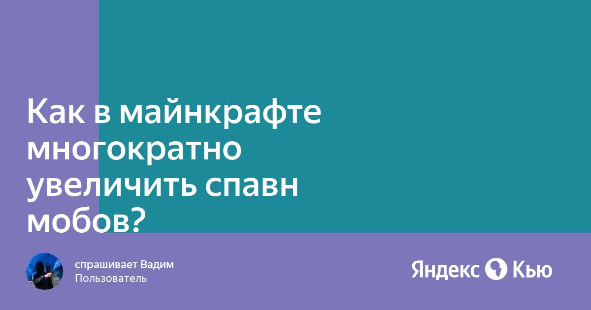 Как увеличить спавн мобов в майнкрафт в одиночной игре командой