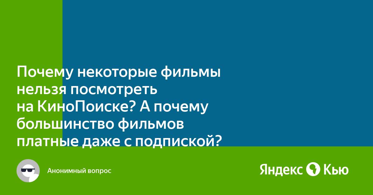 Почему некоторые фильмы нельзя посмотреть на Кинопоиске: причины и последствия