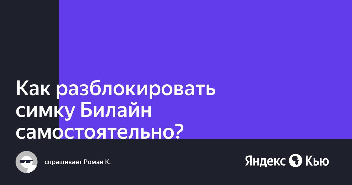 Заблокировалась сим карта билайн как разблокировать