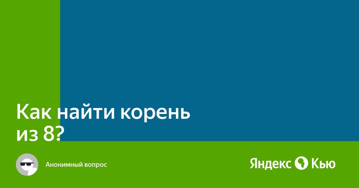 «Как найти корень из 8?» — Яндекс Кью