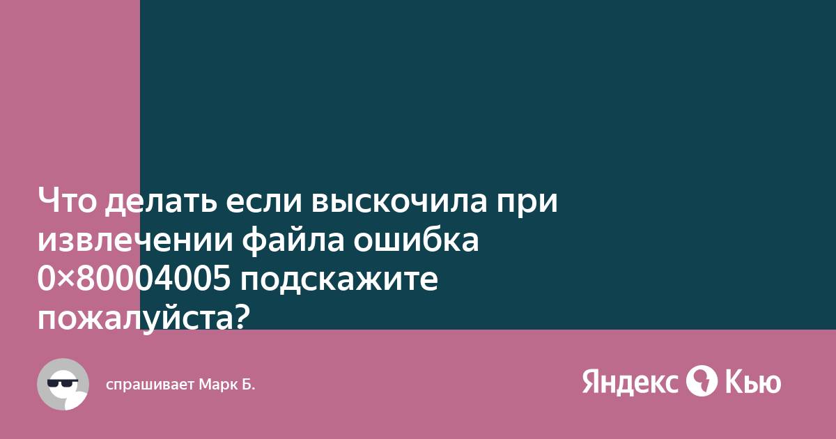 Не удалось скопировать файл из за непредвиденной ошибки 0x80004005