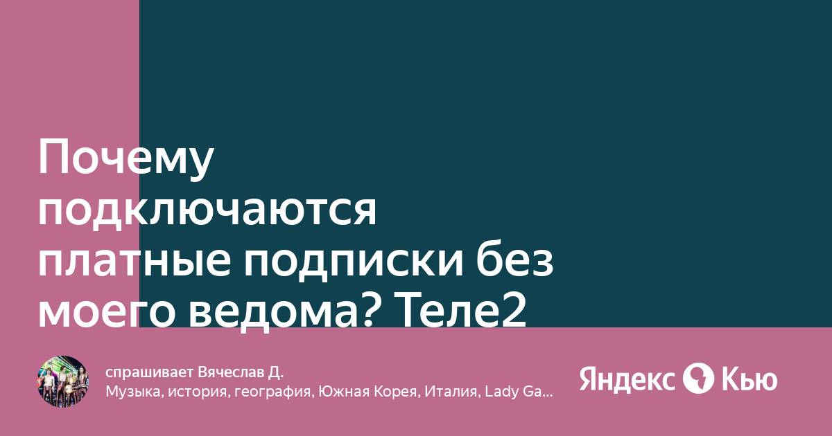 Теле2 подключает платные подписки без согласия