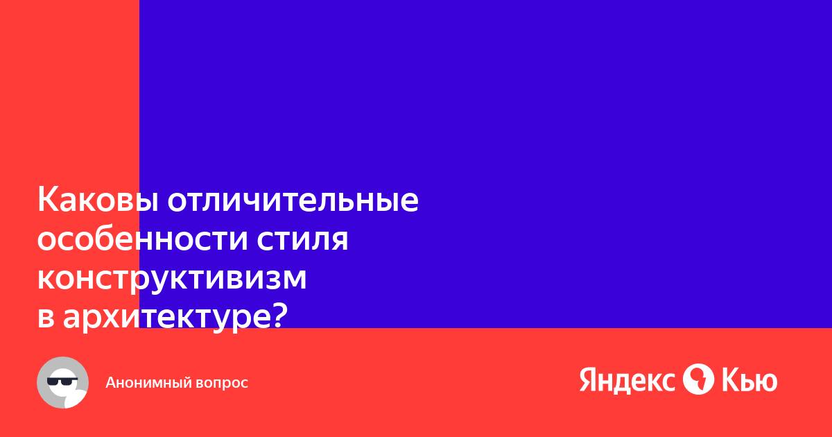 Конструктивизм в архитектуре отличительные черты