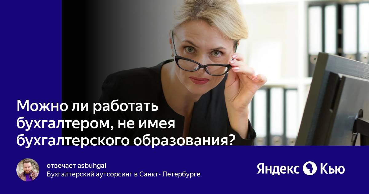 Бухгалтер это какое образование. Кем можно работать с бухгалтерским образованием кроме бухгалтера. Правила бухгалтера.