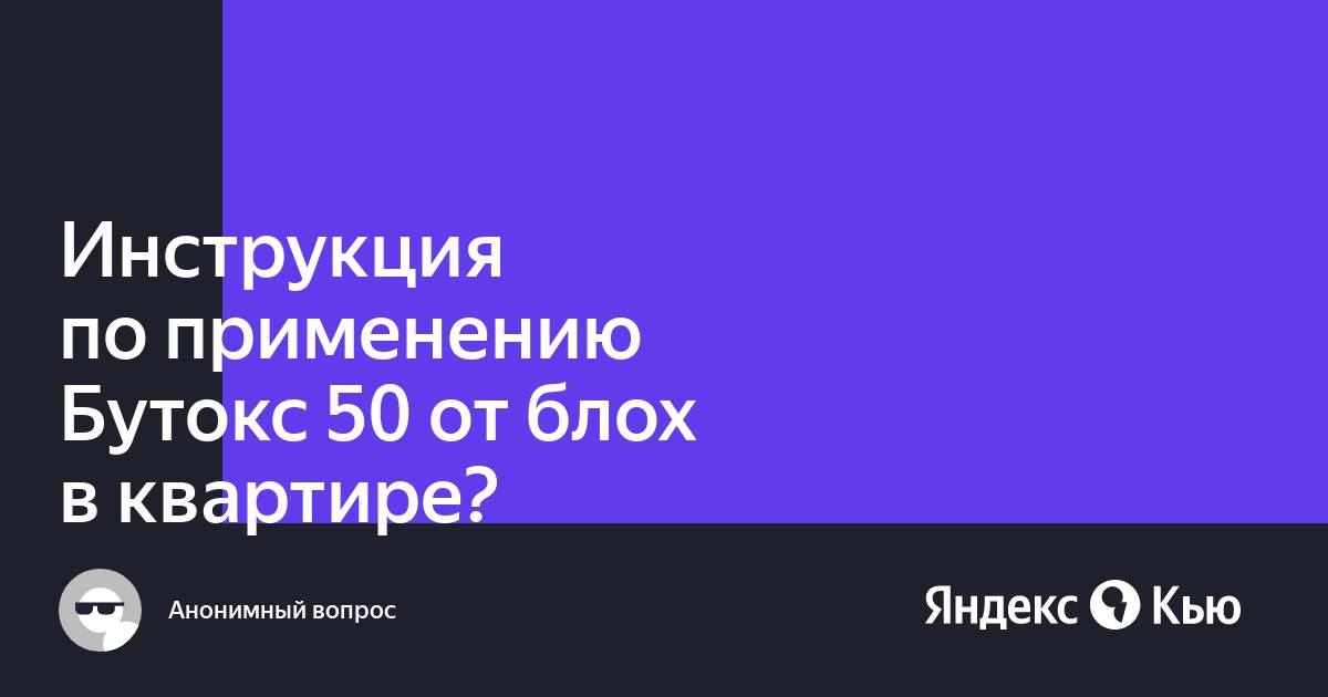 Инструкция По Применению Бутокс 50 От Блох В Квартире?» — Яндекс Кью