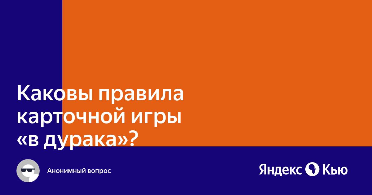 «Каковы правила карточной игры "в дурака"?» — Яндекс Кью