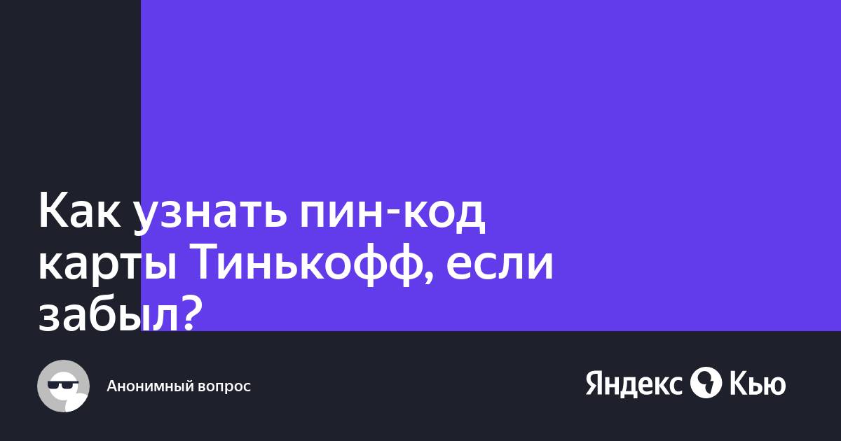 Ввод пин кода. Пин код карты тинькофф. Пароль карты тинькофф. Пин коды тинькофф. Забыл код тинькофф.