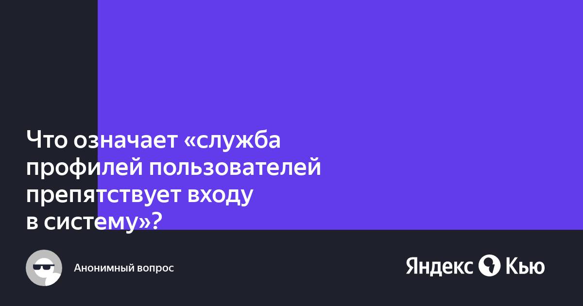 Служба профилей препятствует входу windows. Служба профилей препятствует входу windows