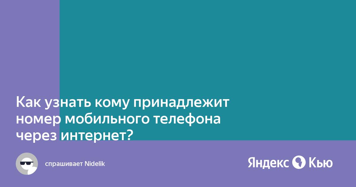 Как узнать кому принадлежит номер мобильного телефона через интернет бесплатно без регистрации теле2