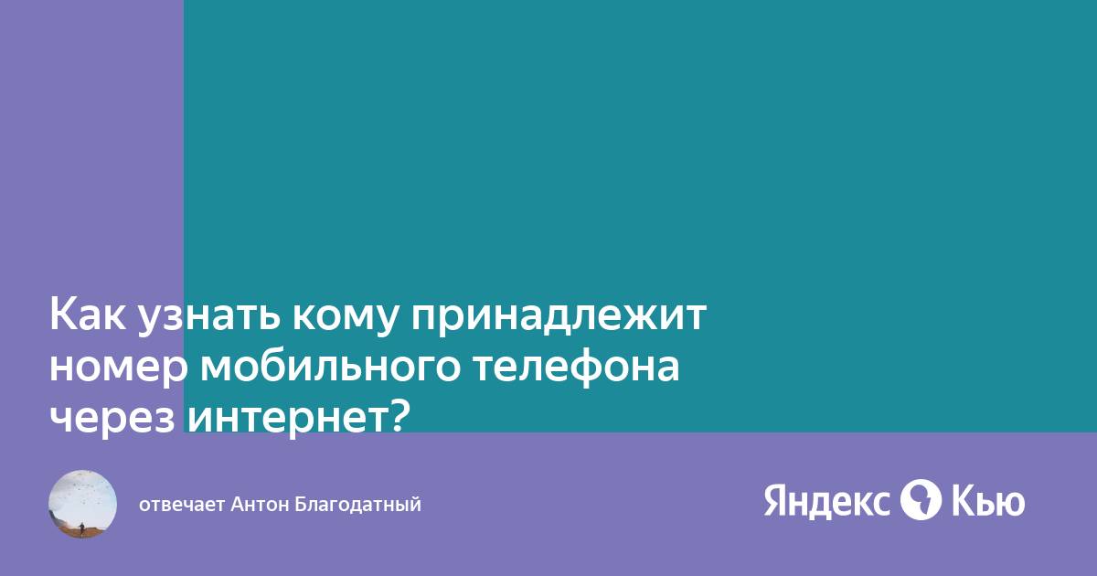Узнать кому принадлежит телефон. Узнать кому принадлежит номер. Определить кому принадлежит номер мобильного. Номер оператора. Узнать кому принадлежит этот номер.
