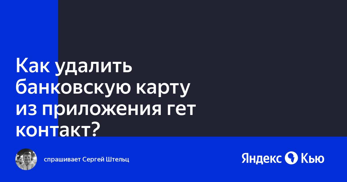 Как удалить озон карту из приложения