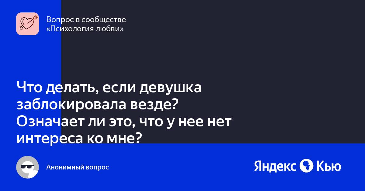 Девушка заблокировала меня везде что это значит