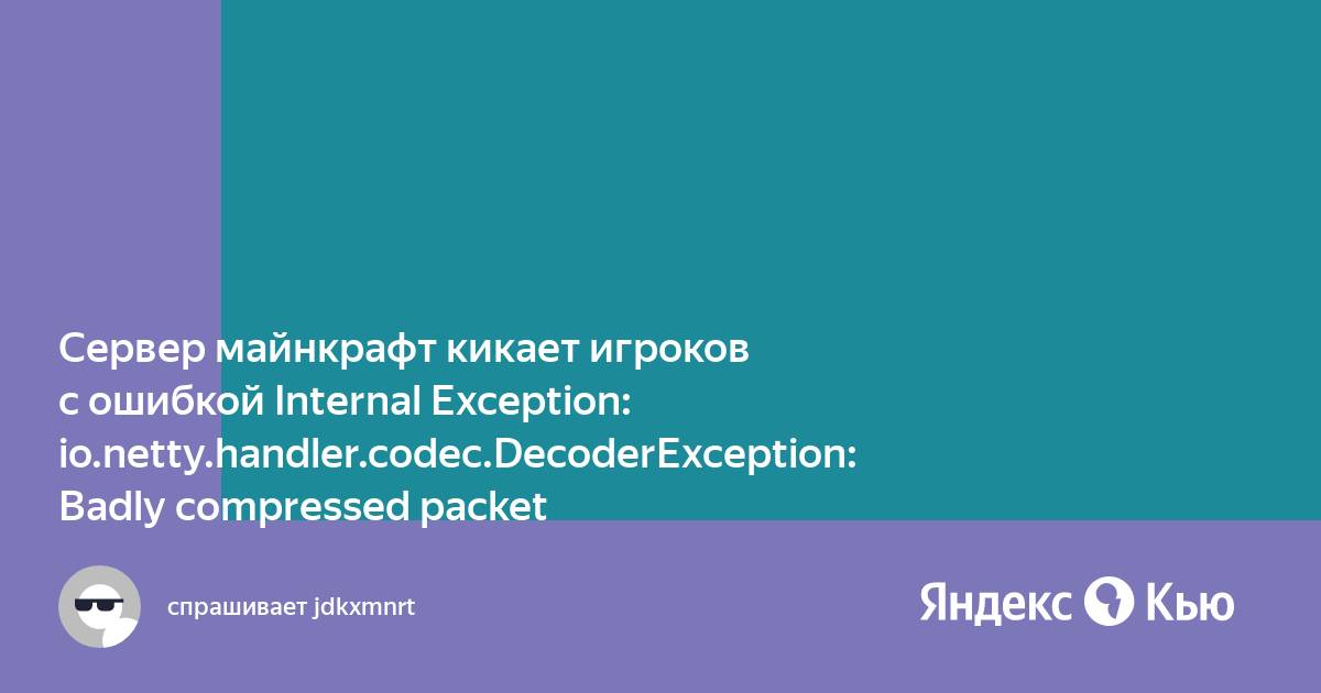 Ошибка майнкрафт internal exception io netty handler codec decoderexception