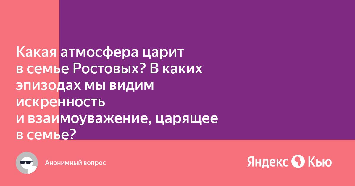 Какая атмосфера царит в доме ростовых