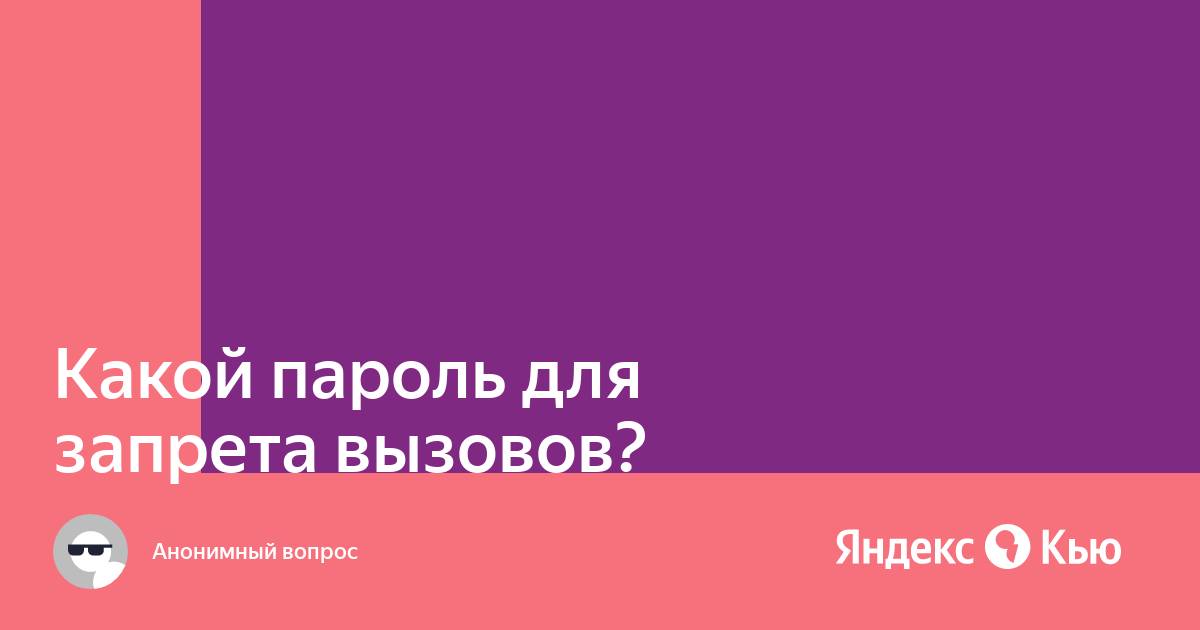 Пароль запрета вызовов для нокия