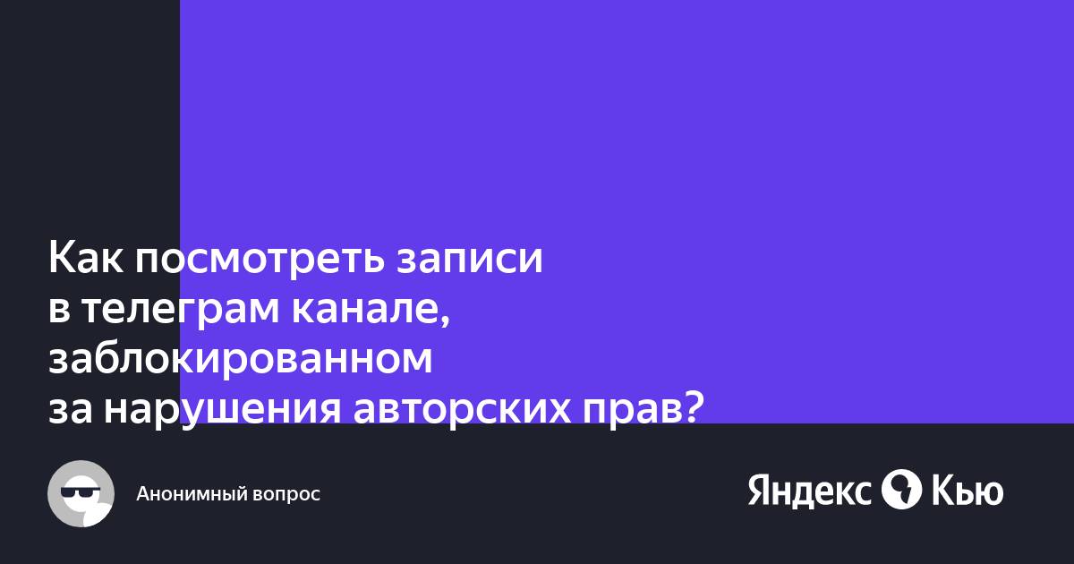 Этот канал недоступен в связи с нарушением авторских прав телеграмм как обойти на компьютере