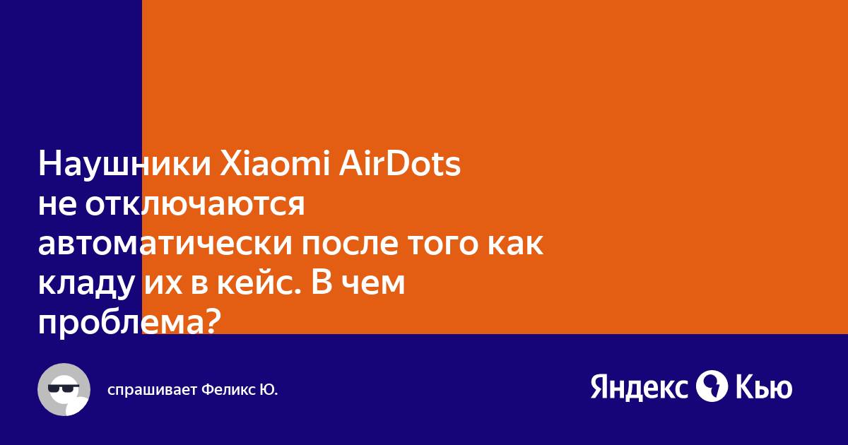 «Наушники Xiaomi AirDots не отключаются автоматически после того как ...