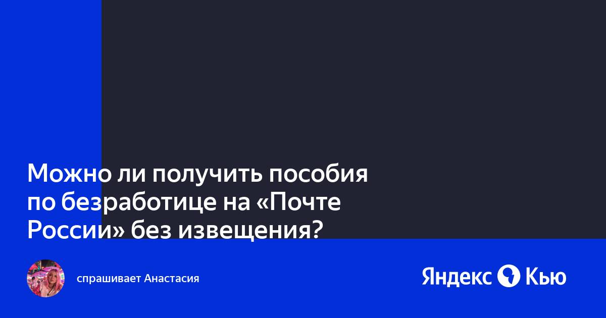 Можно ли получить посылку без извещения по приложению