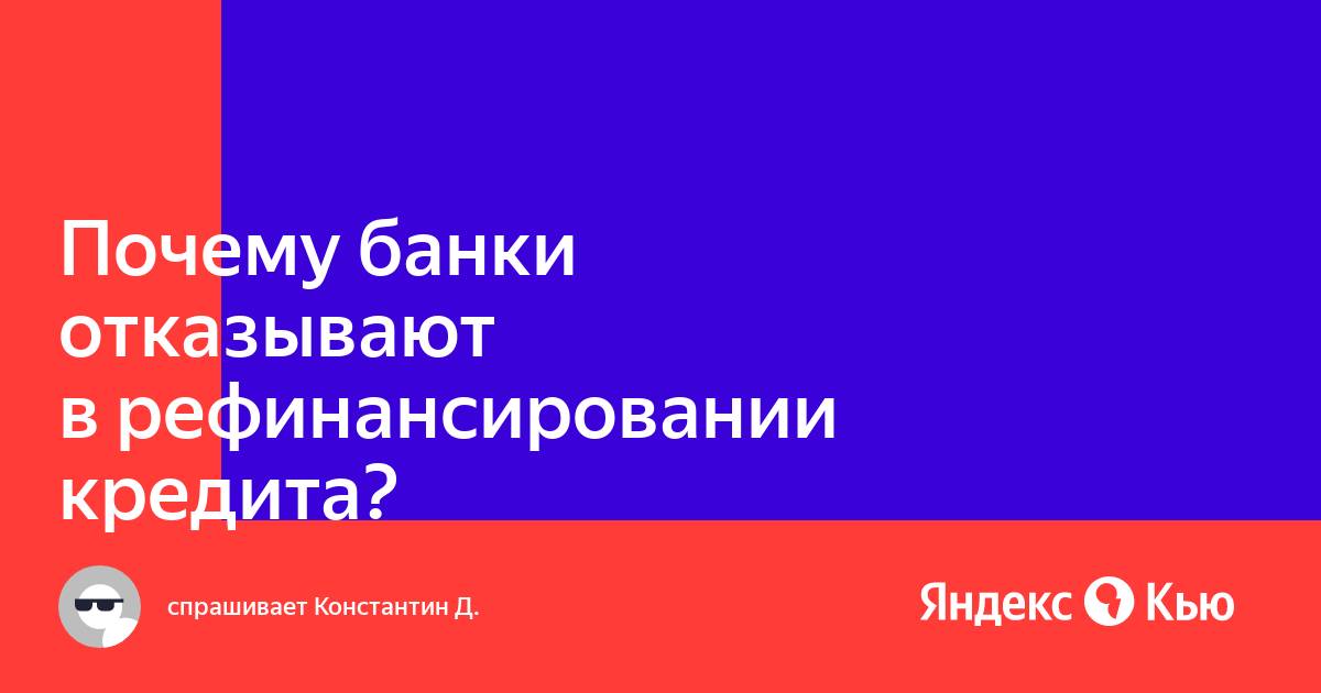 Почему отказывают в рефинансировании