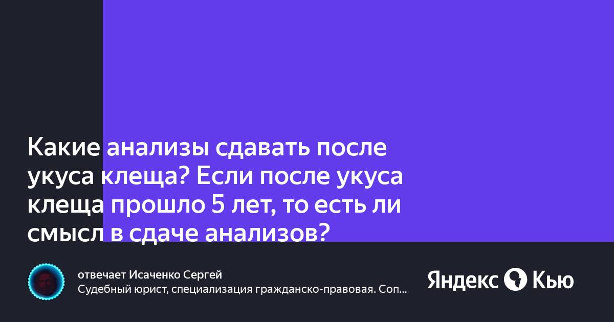 Какие анализы сдать если укусил клещ. Какие анализы сдать после укуса клеща.