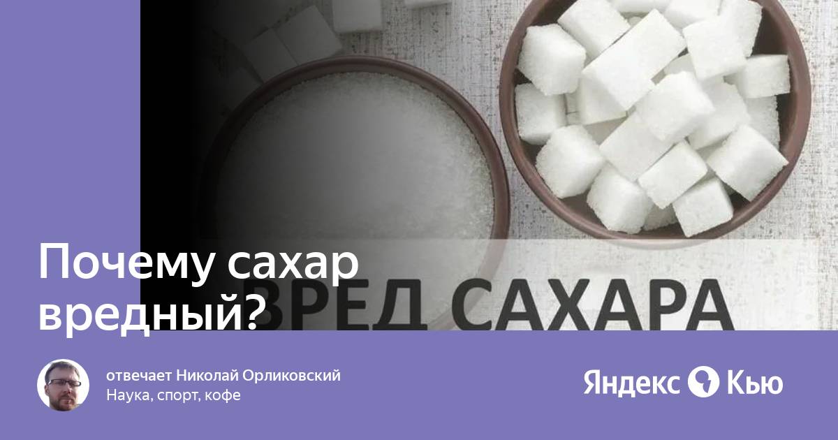 Большой сахар причины. Сахар вреден. Опасный Сахарок. Почему сахар вреден. Вред сахара.