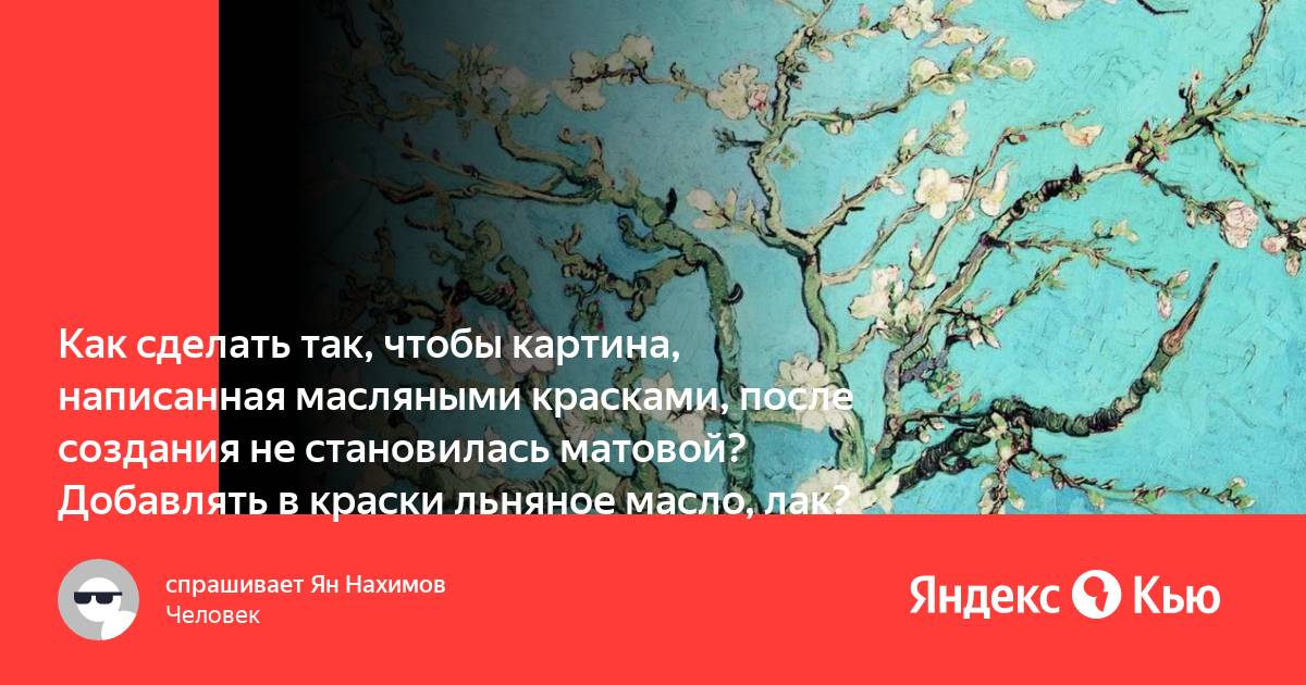 Как пишется писанная масляными красками картина