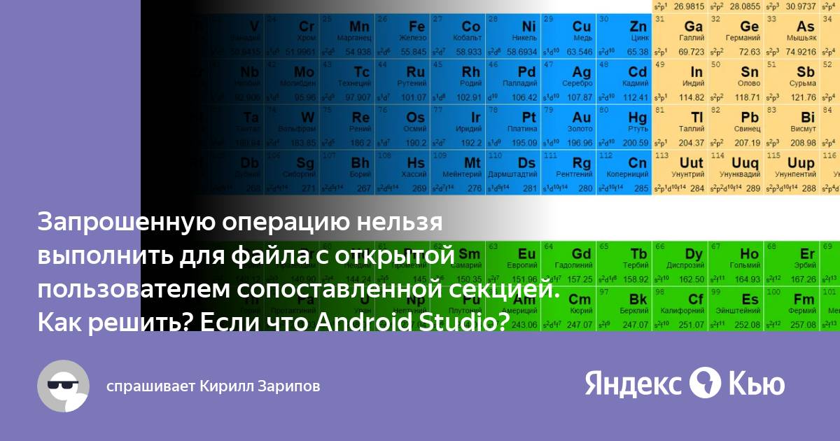 Запрошенную операцию нельзя выполнить для файла с открытой пользователем сопоставленной секцией