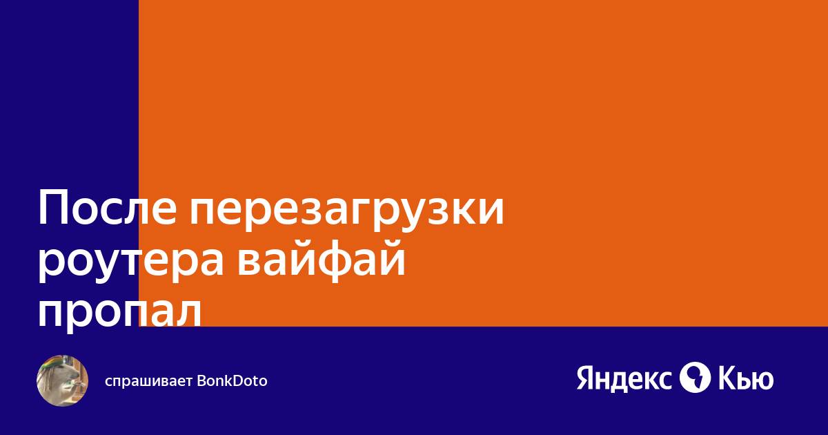 Как настроить роутер после перезагрузки