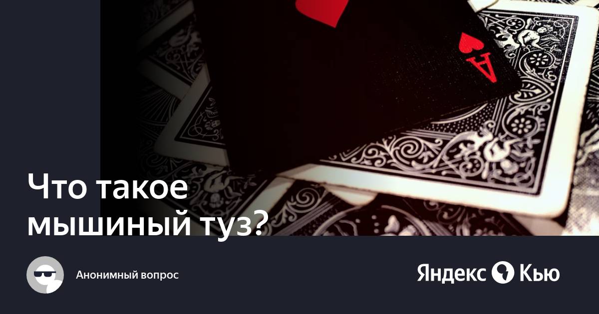 Что означает туз крести. Мышиный туз. Крысиный туз. На тебе мышиный туз что это значит.