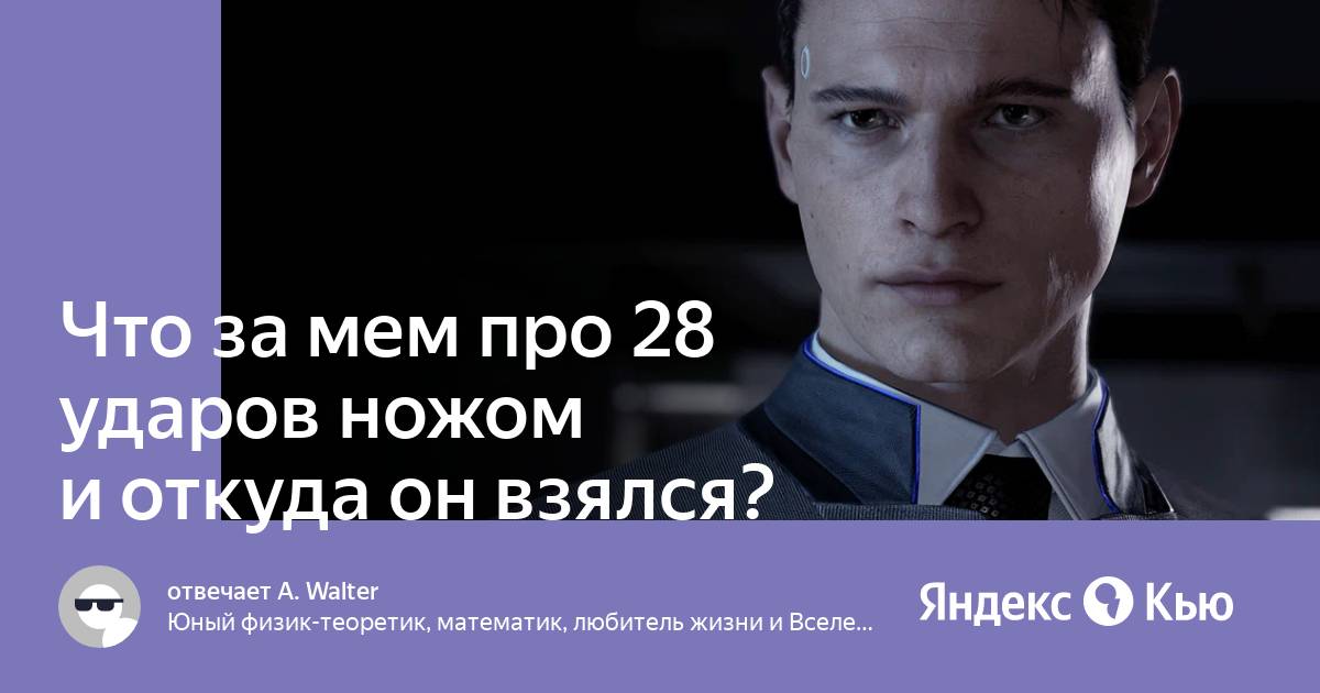 28 ударов ножом это была ненависть. 28 Ударов ножом ты действовал наверняка. 28 Ударов ножом ты действовал наверняка Мем.